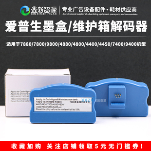 EPSON7880 9800墨盒解码 9880 945 器芯片复位器 7450 爱普生4880C