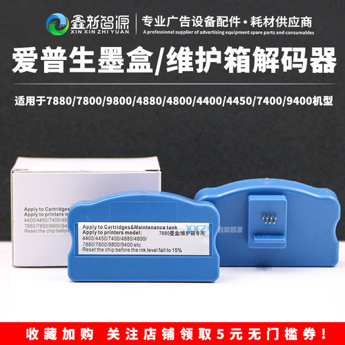 爱普生墨盒解码器7880维护箱