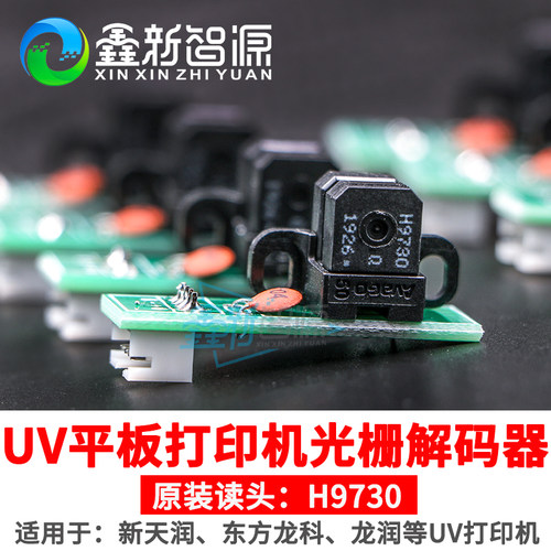 打印光栅解码器平板机感应器原装