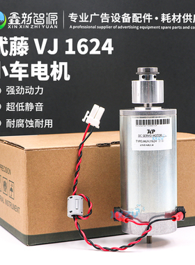 全新正品 MUTOH武藤1624电机 VJ1624小车电机Y轴电机伺服电机马达