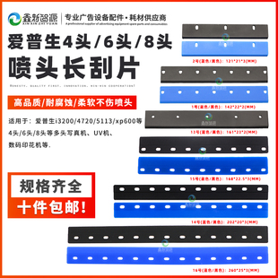 XP600喷头长刮片 爱普生I3200 TX800 5113 4头8头多头UV刮板 4720