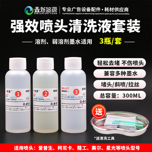 爱普生喷头弱溶剂清洗液套装强效
