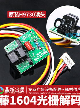 Mutoh武藤光栅解码器 RJ-900C/VJ1604/1638/1618光栅感应器/光检