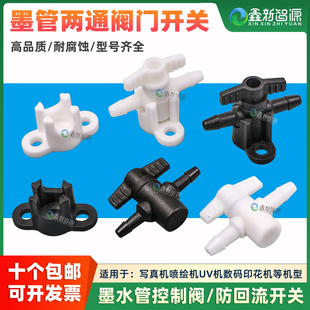 喷绘机写真机墨水管阀门连供墨水开关接头防墨水倒流控制阀UV耐腐