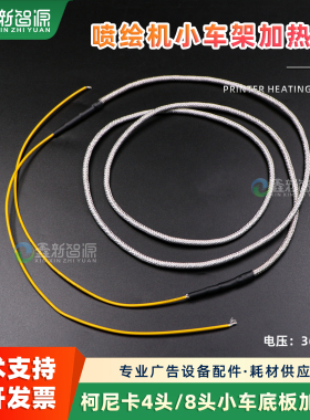 喷绘机小车架加热丝 柯尼卡512i/1024i小车底板加热36V温控加热条