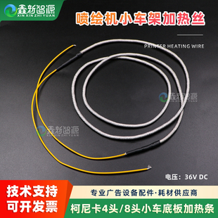 喷绘机小车架加热丝 1024i小车底板加热36V温控加热条 柯尼卡512i