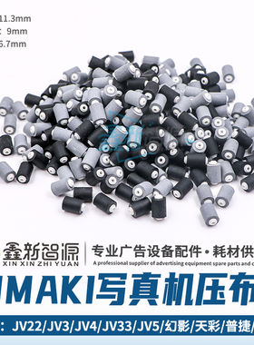 MIMAKI压布轮 JV22JV3JV4JV33JV5幻影天彩普捷乐彩写真机压纸轮