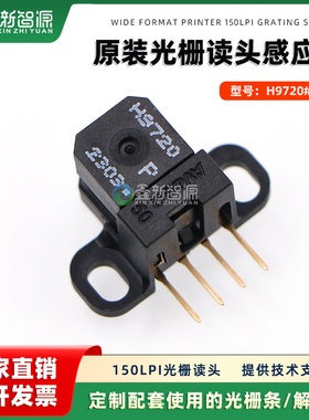 热销光栅解码器/光栅读头/绘图仪/H9720光栅感应器/150光栅译码器
