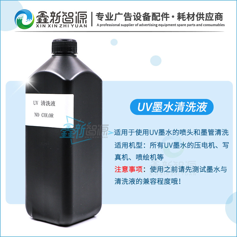 UV清洗液打印机喷头清洗液兼容爱普生理光柯尼卡精工UV墨水保湿液