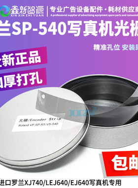 罗兰540加厚打孔光栅条 VP/VS-540光栅尺 Roland SP/RS-540光栅片