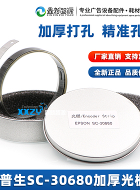 爱普生S30680光栅条EPSON加厚打孔50680光栅条爱普生S70680光栅条