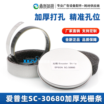 爱普生EPSON打孔加厚光栅条