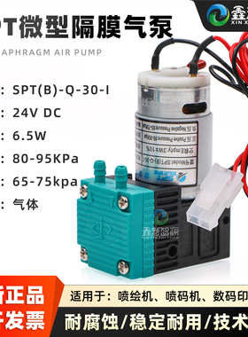 SPT(B)-Q-30-I喷绘机微型隔膜气泵UV机24V 6.5W低压空气泵马达SPT