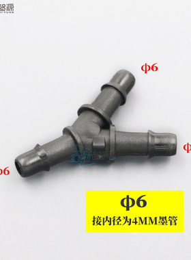 喷绘机墨管快速接头 软管接头 管道转接 Y型三通Φ6 黑色 UV 鲁尔