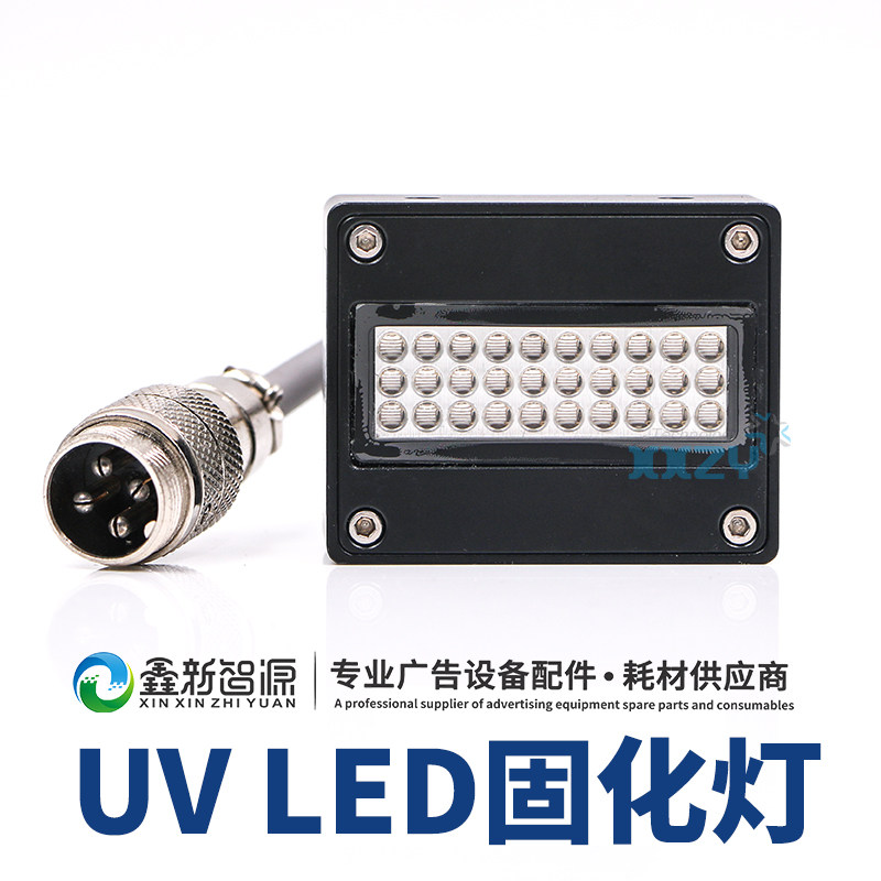 UV固化灯 油墨光油喷头UV卷材平板打印机LED灯爱普生UV灯 小灯头