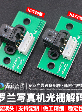 鑫罗兰光栅解码器鑫得利感应器赛图亮图H9730/H9720写真机解码器