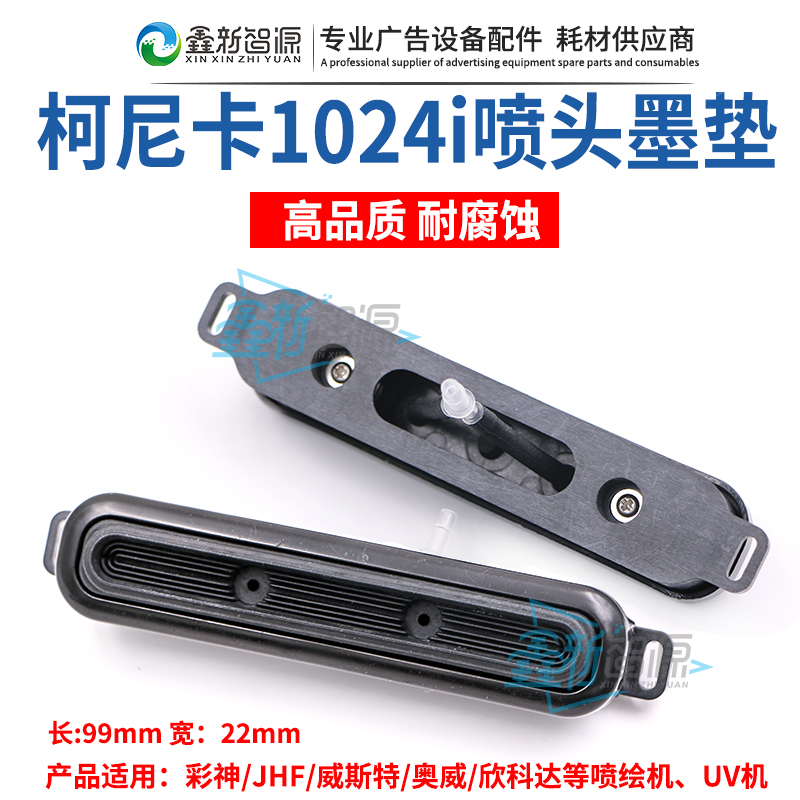 促柯尼卡1024i喷头墨垫保湿