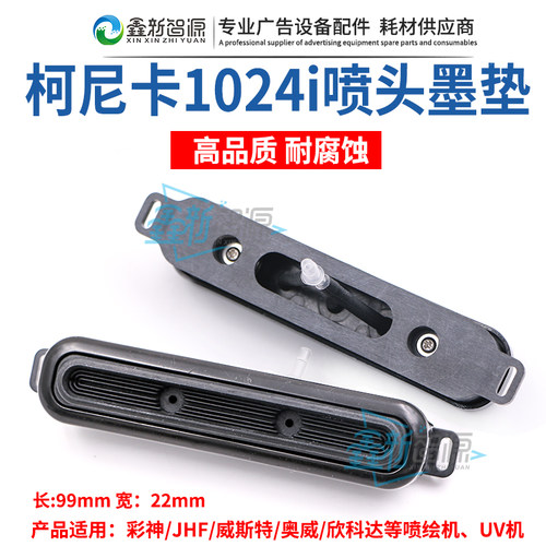 促柯尼卡1024i喷头墨垫保湿