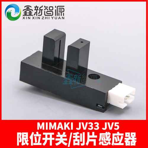 Mimaki JV33 JV5写真机刮片感应器 罗兰740 640 540限位开关