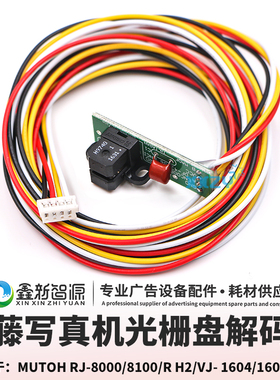 武藤 VJ1604光栅盘感应器解码器/Mutoh1604PF感应器/H9740传感器