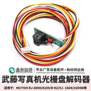 Mutoh1604PF感应器 器 H9740传感器 VJ1604光栅盘感应器解码 武藤
