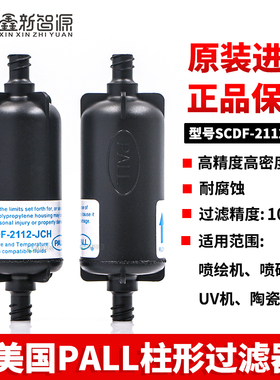 美国原装进口Pall过滤器彩神东川UV平板喷绘机SCDF-2112-JCH滤芯