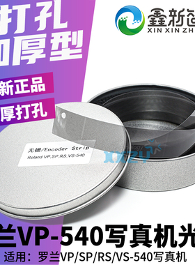 罗兰540光栅条SP/RS/VP/VS-640写真机光栅尺 Roland-740打孔加厚