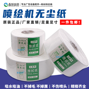 配件 喷绘机大卷无纺布 洁来利工业擦拭纸 2422工业用清洁无尘纸