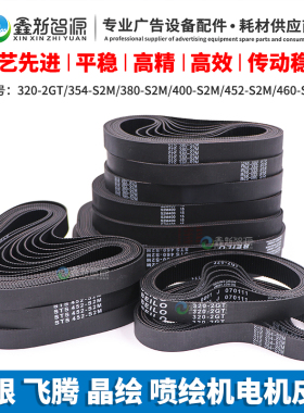 喷绘机皮带极限/飞腾/晶绘X轴小车电机皮带 460-S2M 320-2GT 354