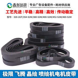 460 晶绘X轴小车电机皮带 S2M 320 354 喷绘机皮带极限 2GT 飞腾