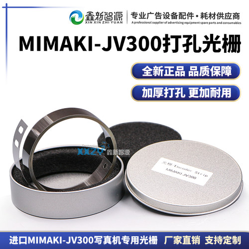 加厚打孔光栅MIMAKIJV33光栅条