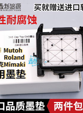 武藤1604吸墨垫1618/1638/1624写真机墨栈帽mimakiJV33 JV300墨垫
