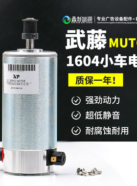 武藤1604写真机小车电机 mutoh 武藤1638Y轴电机马达CR写真机电机