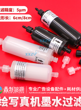 墨水过滤器喷绘机UV机10u滤网赛博极限墨路过滤网5UM写真机过滤器
