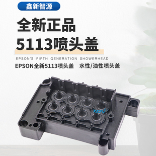 印花机喷头盖 户内外通用盖 亚斯达爱普生5113喷头压电机数码 神画