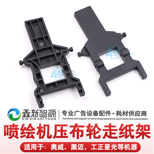 黑迈/奥威压纸架 喷绘机压布轮塑料架 黑支架 工正星光走纸轮架子