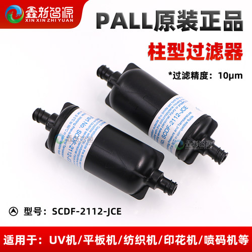 UV机10μm柱型墨水过滤器