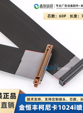 柯尼卡1024i数据线金恒丰喷绘机喷头排线UV平板导带机蓝旗60P排线