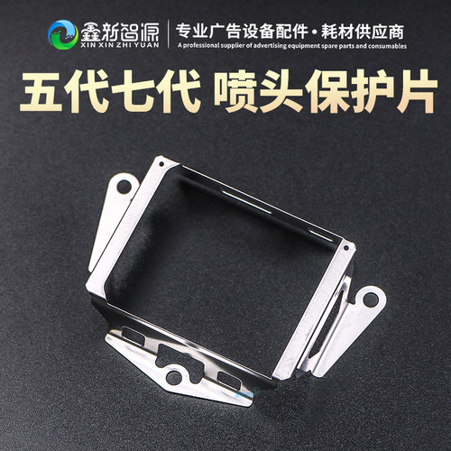 爱普生5代/7代喷头保护片保护罩