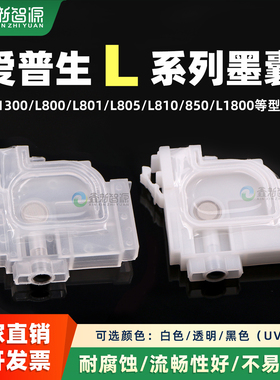 爱普生L1300墨囊L1455 L800L801 L805 L810 L850 L1800优质耐腐蚀