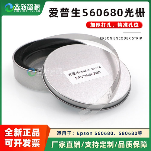 爱普生S60680加厚打孔光栅