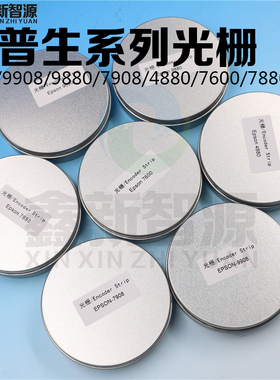 爱普生9880光栅条EPSON7600/7880/7908/9600/9908/30680打孔光栅