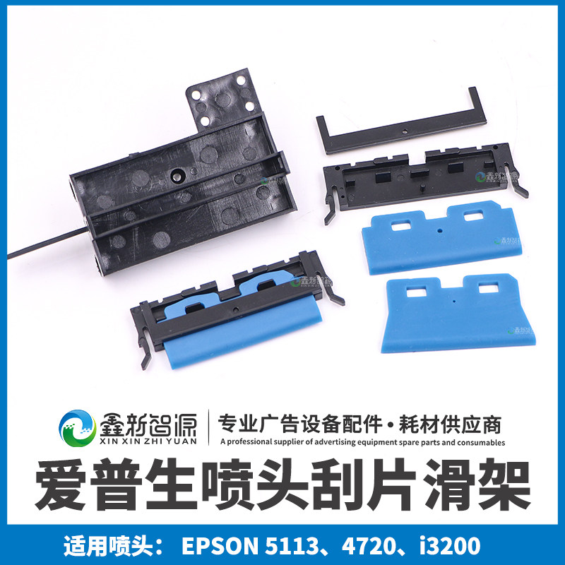 i3200喷头刮片架5113刮片滑架图片