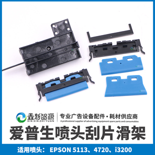 i3200喷头刮片架写真机升降墨栈4720支架奥威爱普生5113刮片滑架