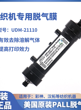 PALL脱气膜汉拓彩神纺织机专用脱气肺喷码机UV纺织机PN UDM-21110