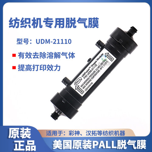 PALL脱气膜汉拓彩神纺织机专用脱气肺喷码机UV纺织机PN UDM-21110 - 封面