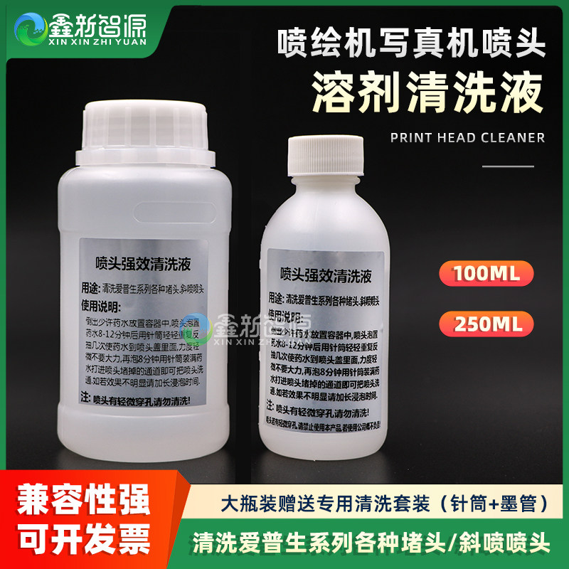爱普生强效清洗液 户外清洁液喷头内部强效清洗液 溶剂型墨水专用