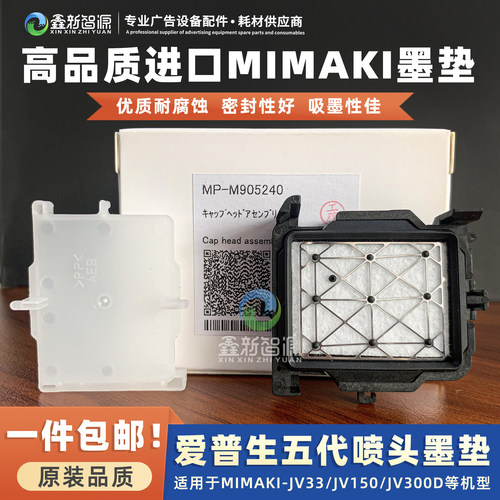 原装爱普生五代喷头墨垫