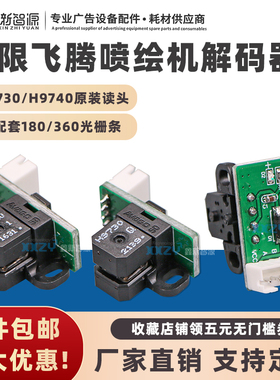 极限FY-3200AT数码喷绘机解码器H9740光栅解码器 飞腾H9730感应器