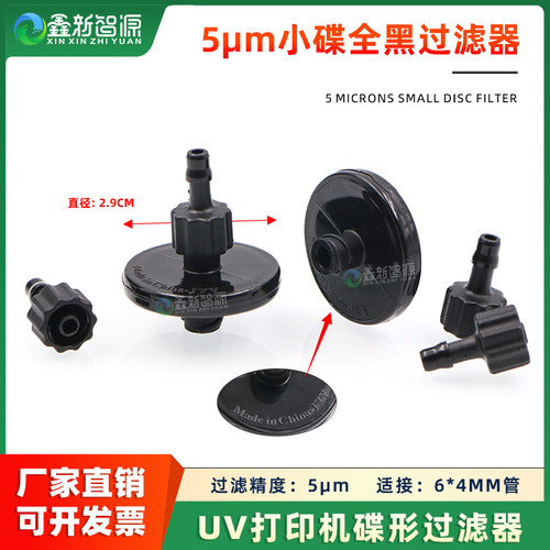 UV机小碟墨水过滤器5um理光过滤
